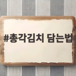 총각김치 담는법