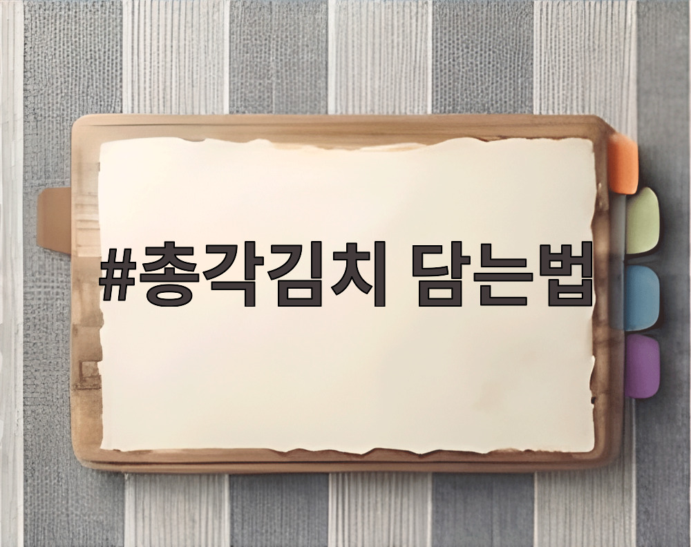 총각김치 담는법