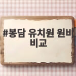 봉담 유치원 원비 비교
