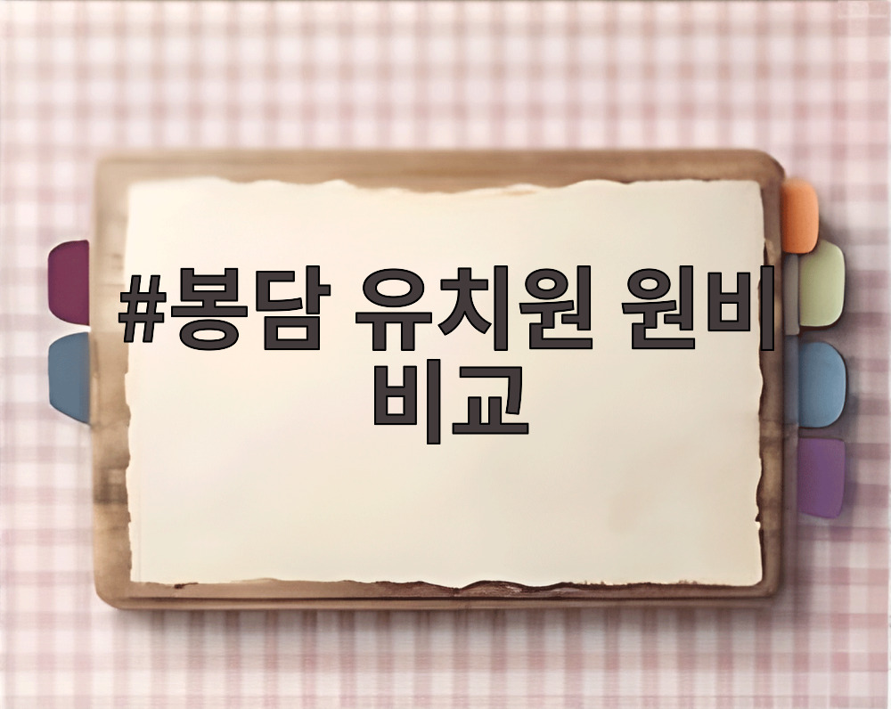 봉담 유치원 원비 비교