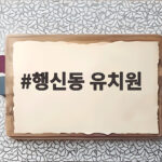 행신동 유치원