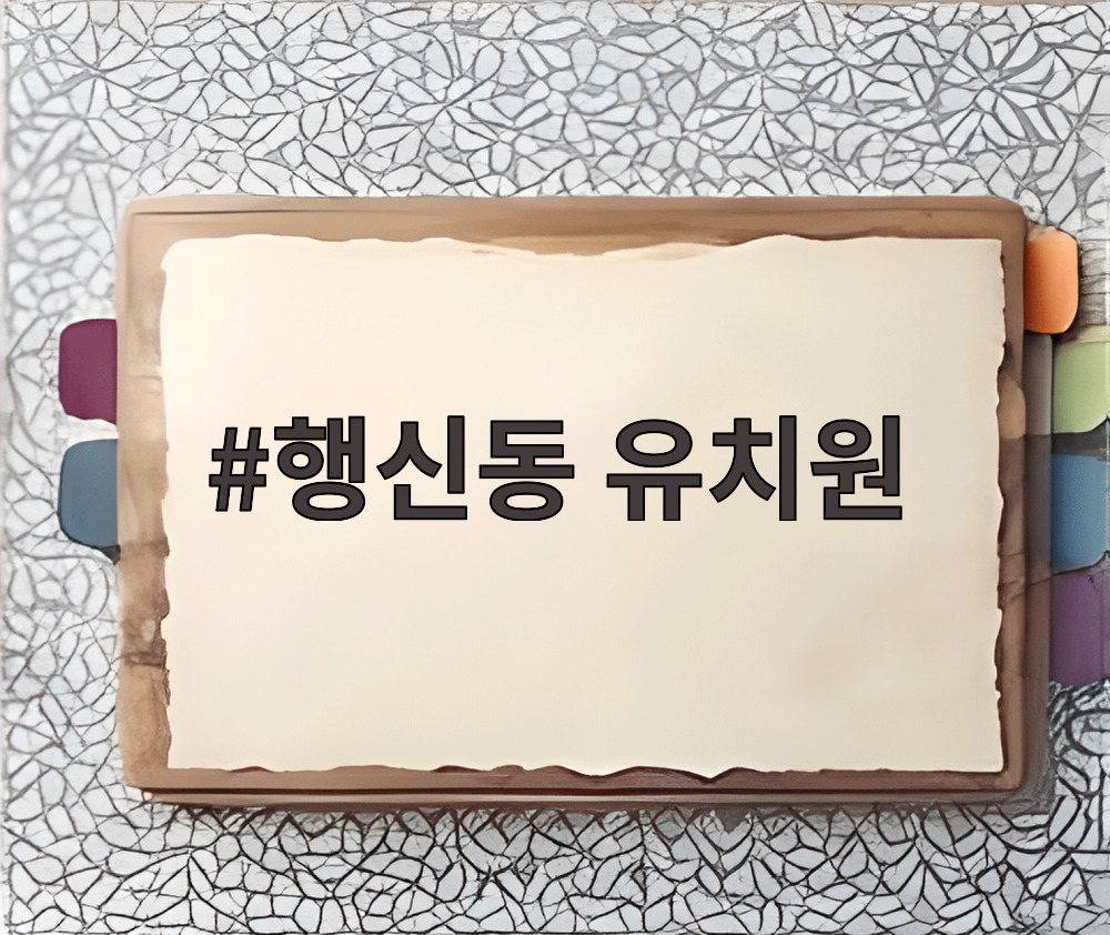 행신동 유치원