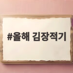올해 김장적기