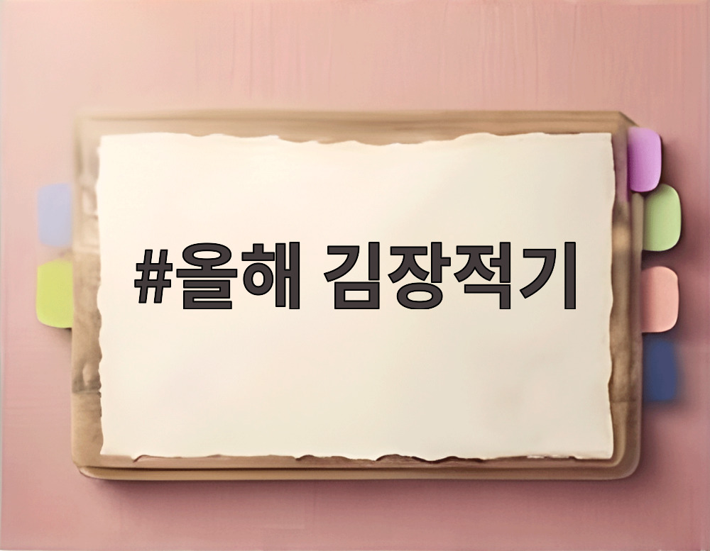 올해 김장적기