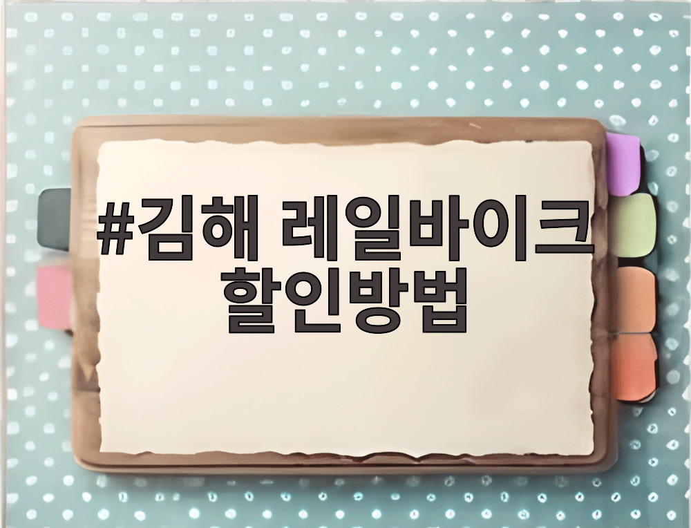 김해 레일바이크 할인방법