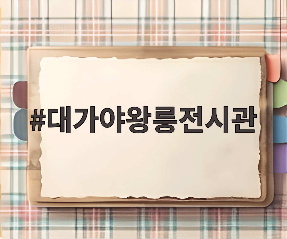 대가야왕릉전시관