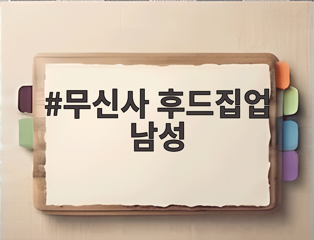 무신사 후드집업 남성