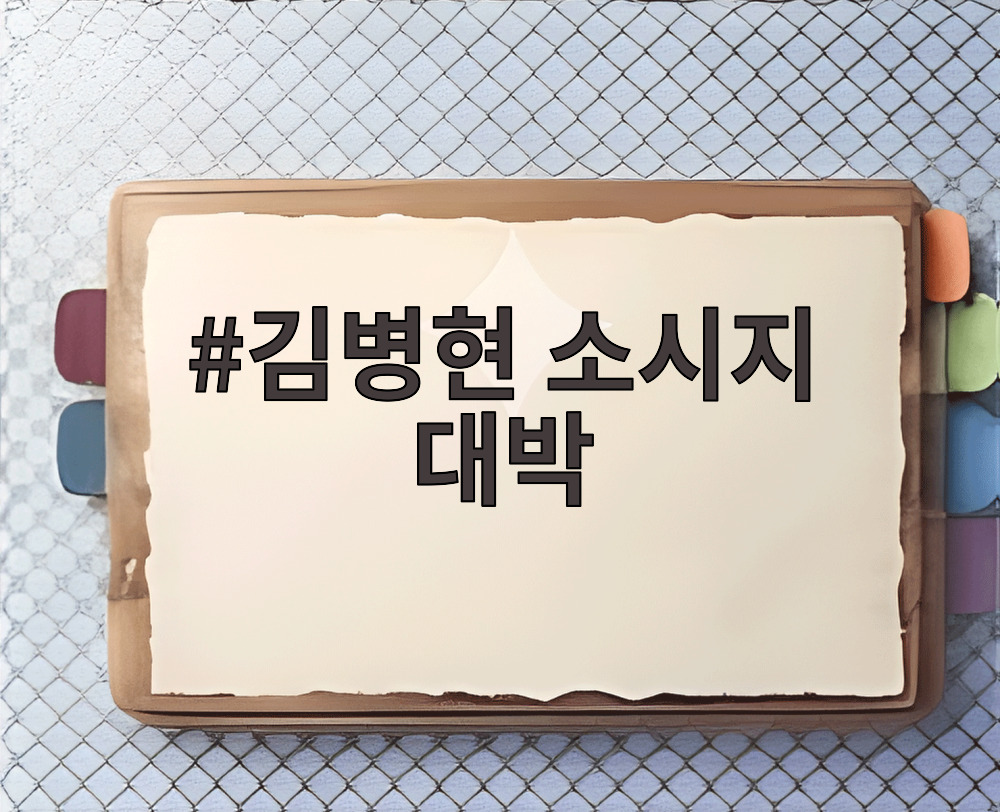 김병현 소시지 대박