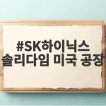 SK하이닉스 솔리다임 미국 공장