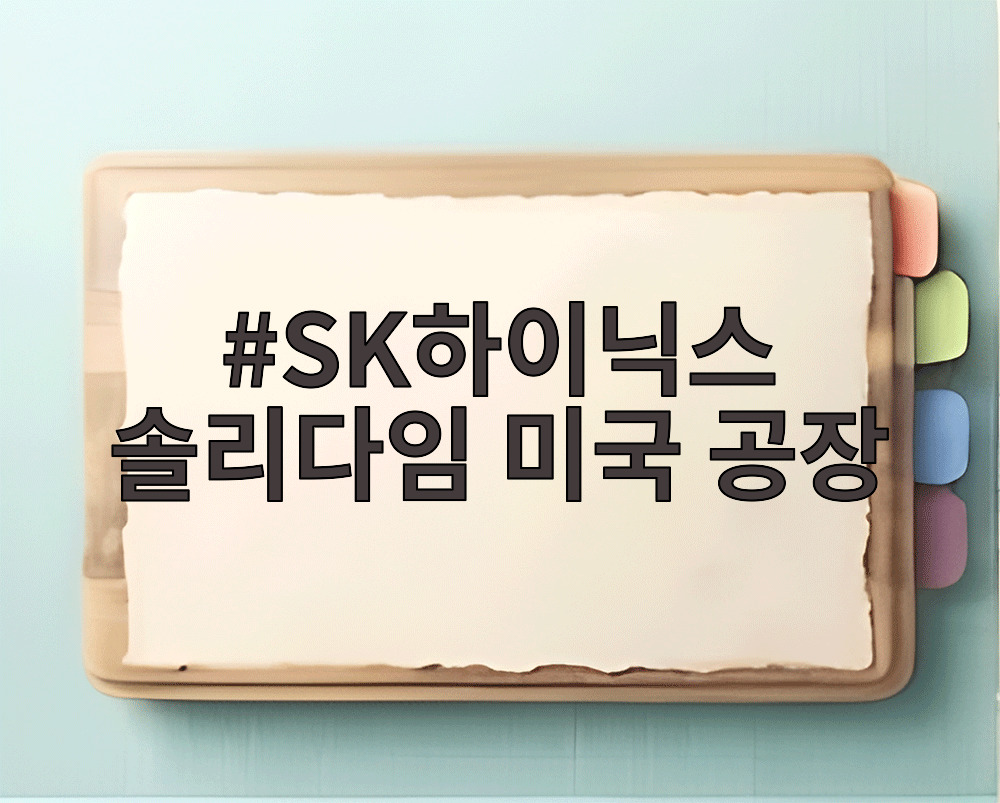 SK하이닉스 솔리다임 미국 공장
