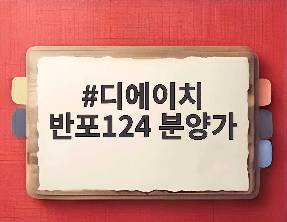 디에이치 반포124 분양가