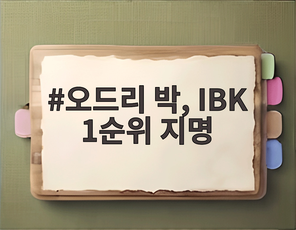 오드리 박, IBK 1순위 지명