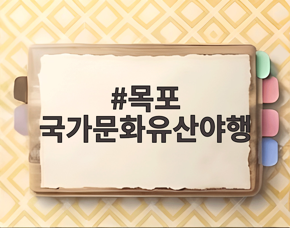 목포 국가유산야행