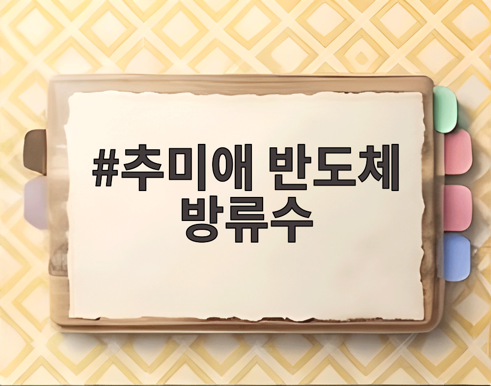 추미애 반도체 방류수