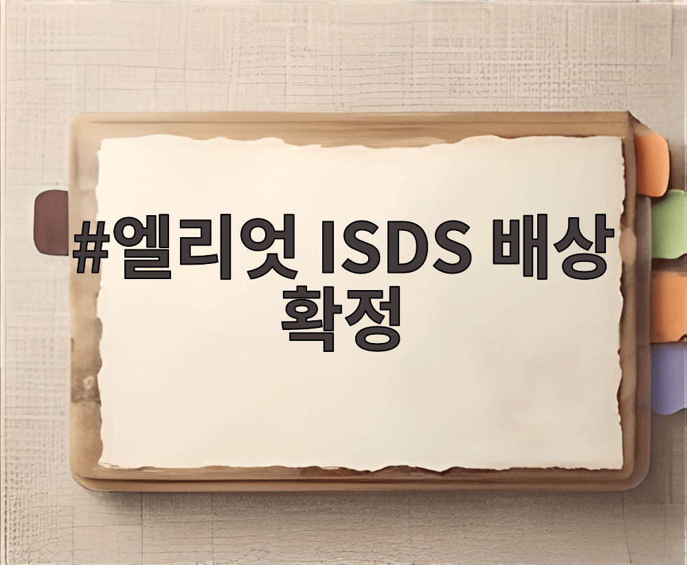 엘리엇 ISDS 배상 확정