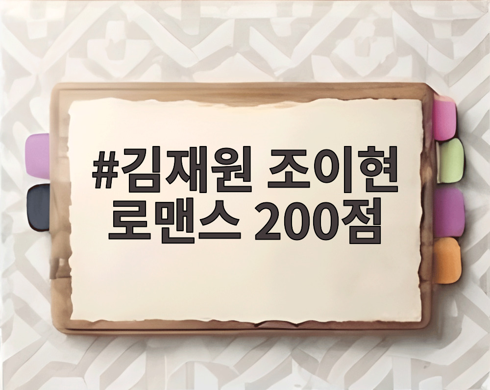 김재원 조이현 로맨스 200점