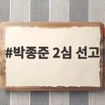 박종준 2심 선고