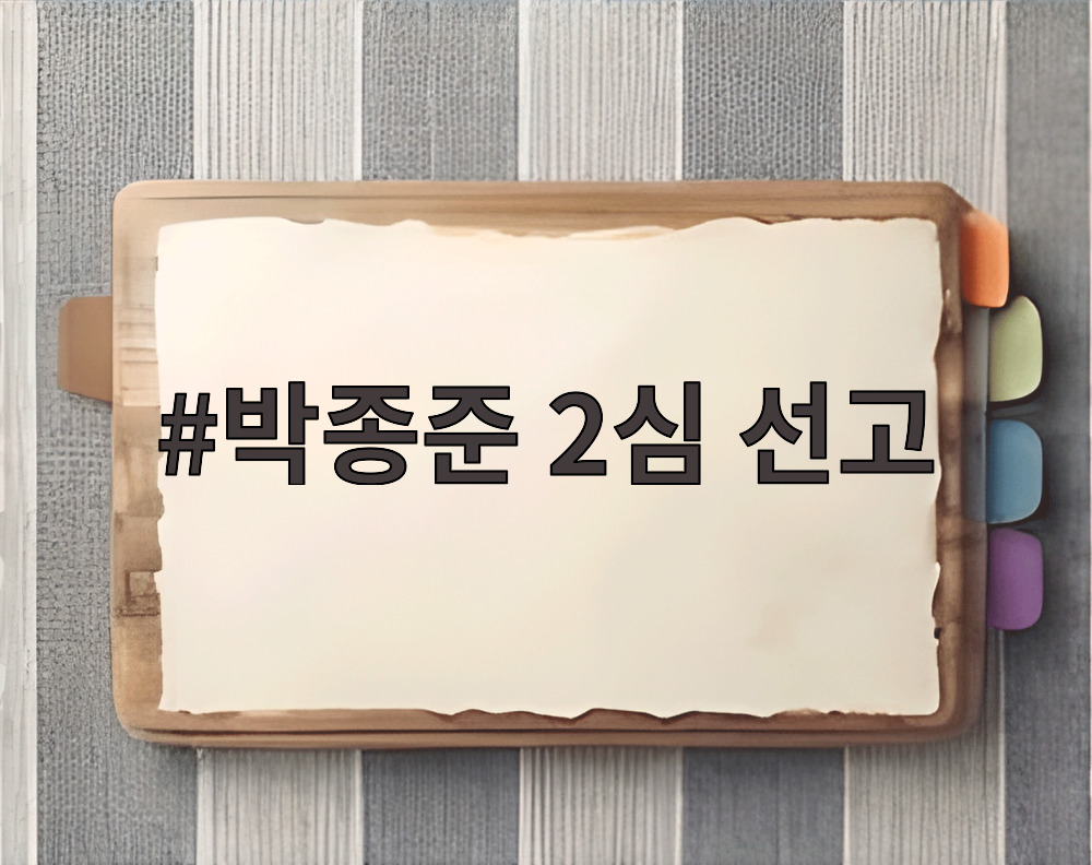 박종준 2심 선고