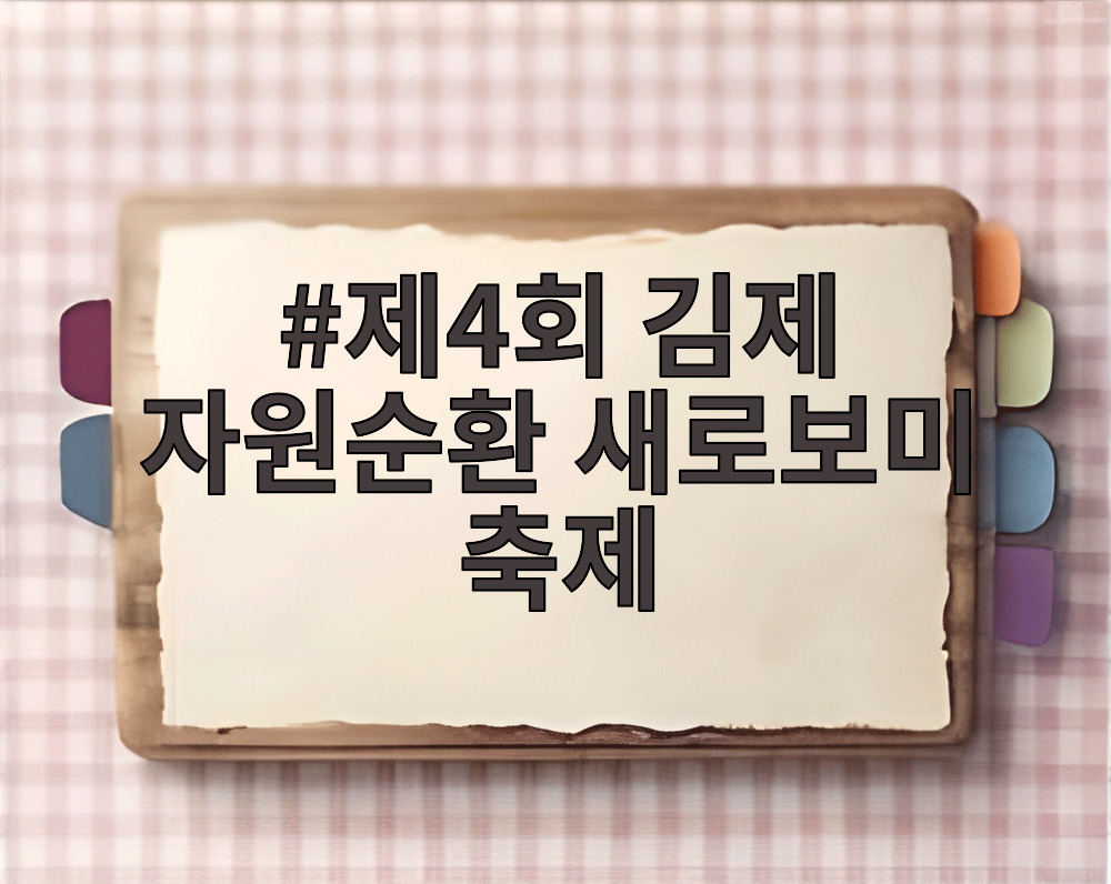 제4회 김제 자원순환 새로보미 축제