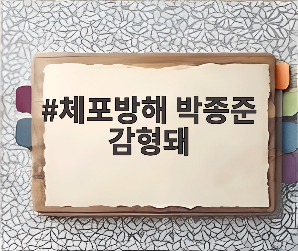 체포방해 박종준 감형돼