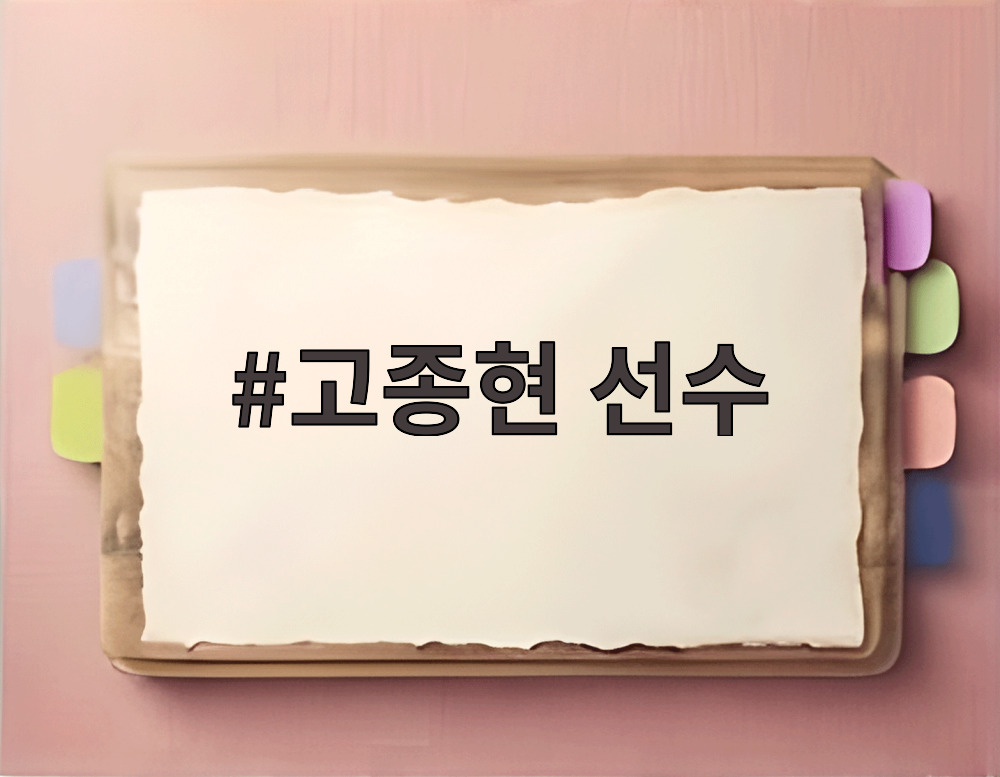 고종현 선수