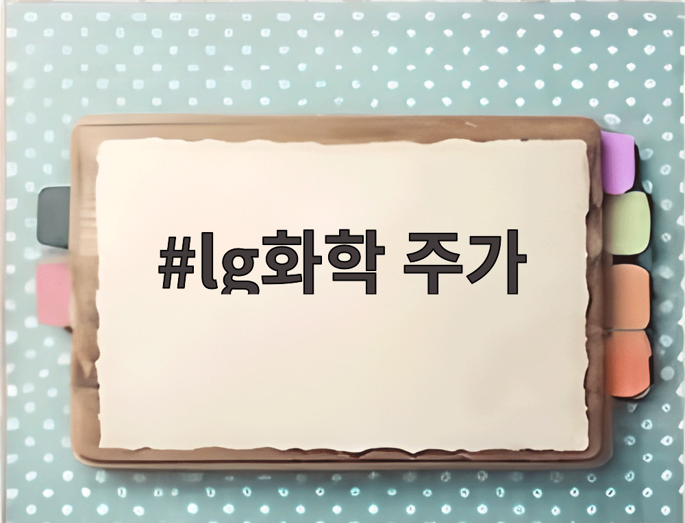 lg화학 주가