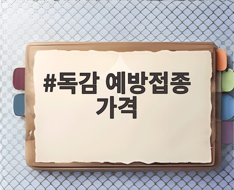 독감 예방접종 가격