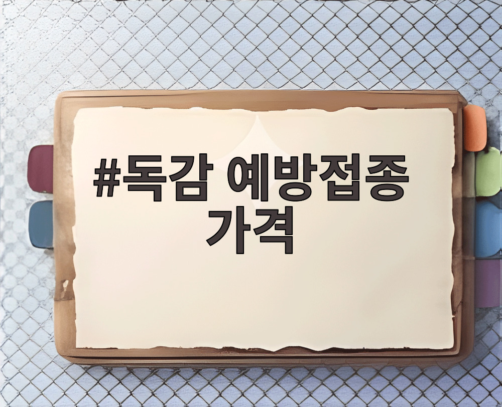 독감 예방접종 가격
