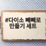 다이소 빼빼로 만들기 세트 하나로 아이와 준비하는 빼빼로데이 선물 다이소 빼빼로 만들기 세트