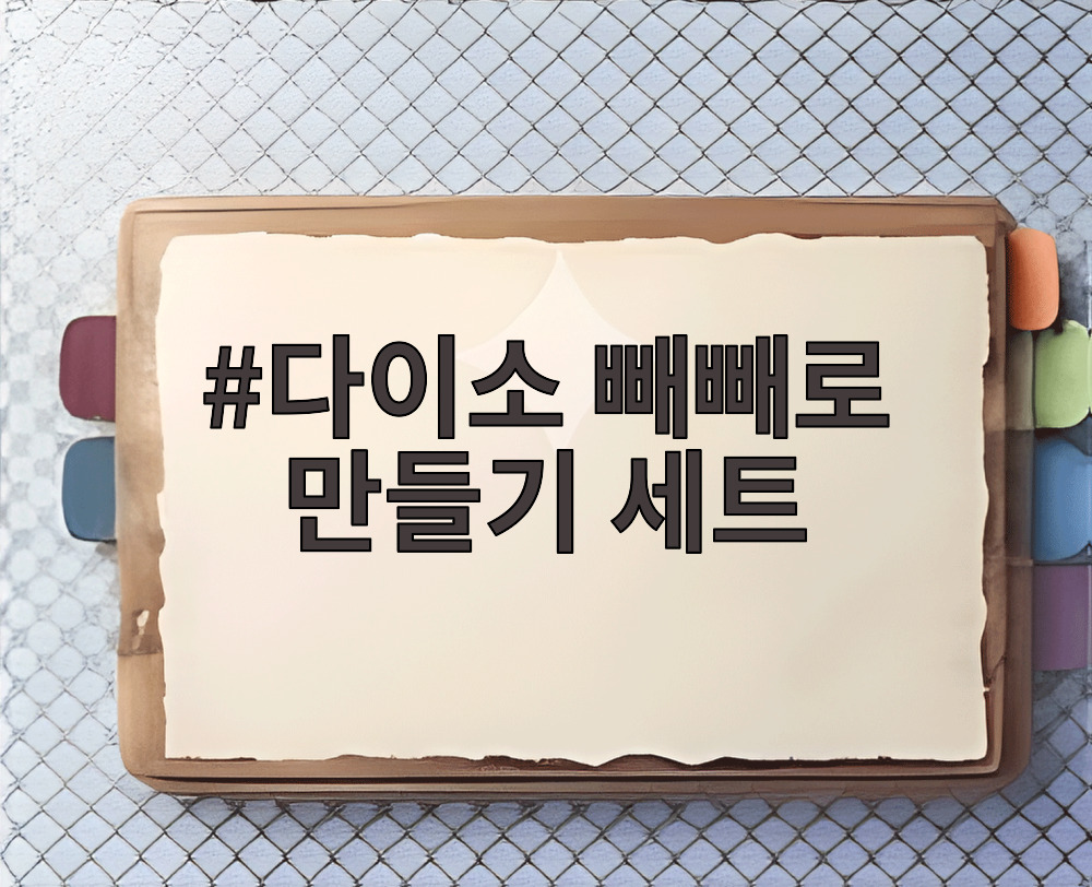 다이소 빼빼로 만들기 세트