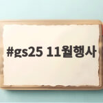 gs25 11월행사