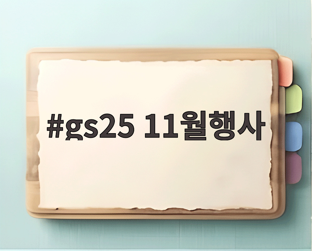 gs25 11월행사