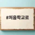 처음학교로 2027 유치원 입학 신청 일정과 준비 꿀팁 한눈에 보기 처음학교로