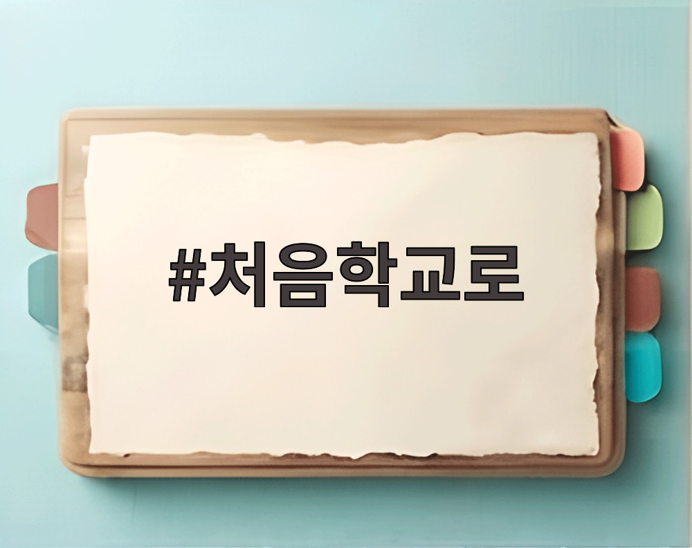 처음학교로