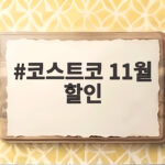 코스트코 11월 할인 식품부터 패딩까지 놓치면 아쉬운 품목 코스트코 11월 할인