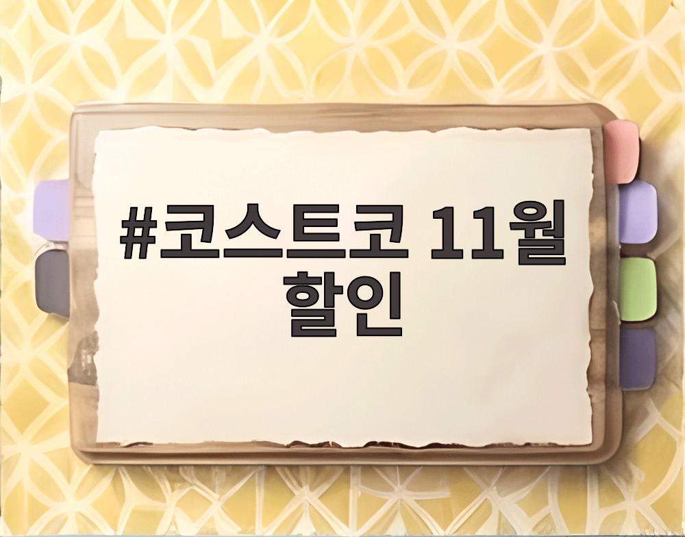 코스트코 11월 할인