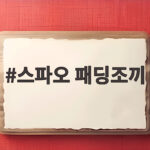 스파오 패딩조끼