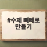 수제 빼빼로 만들기 처음이라면 이 방법으로 성공해 보세요 수제 빼빼로 만들기