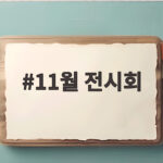 11월 전시회