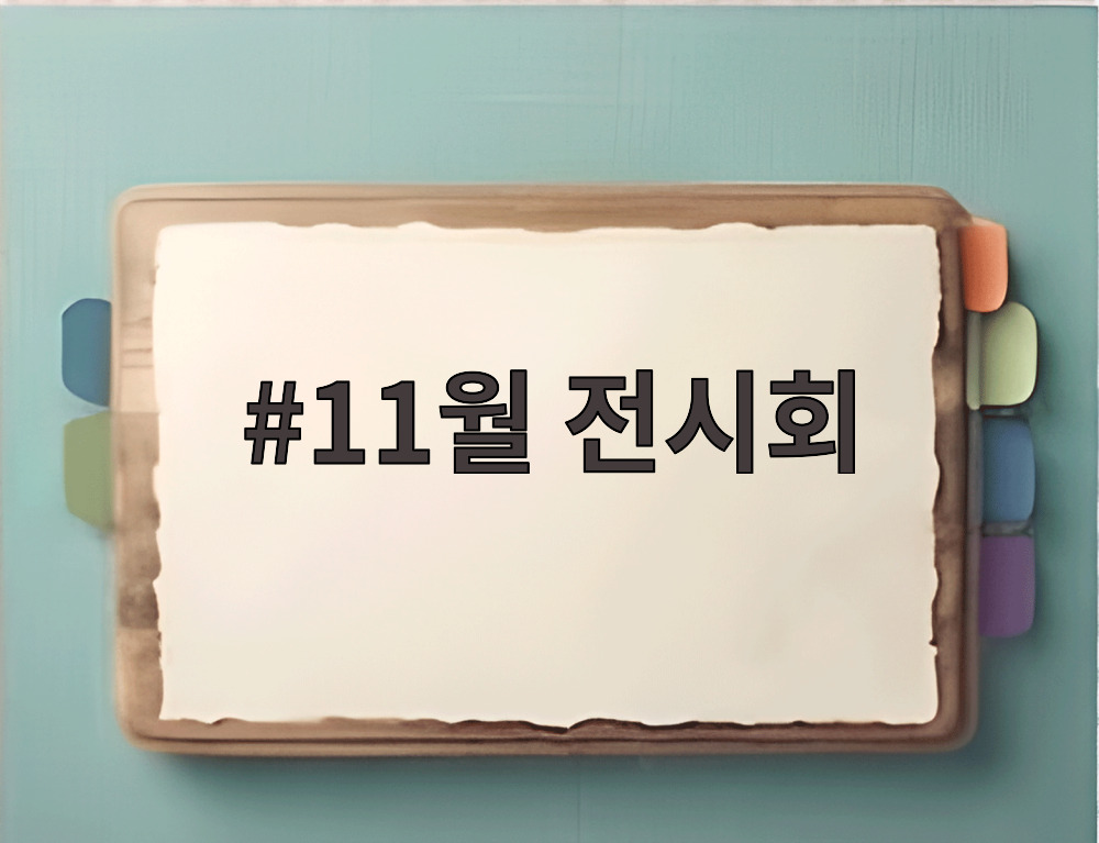 11월 전시회