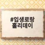 입생로랑 홀리데이