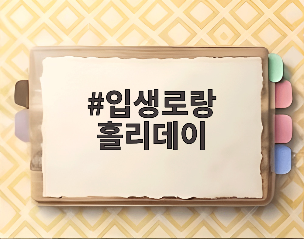 입생로랑 홀리데이