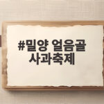 밀양 얼음골 사과축제