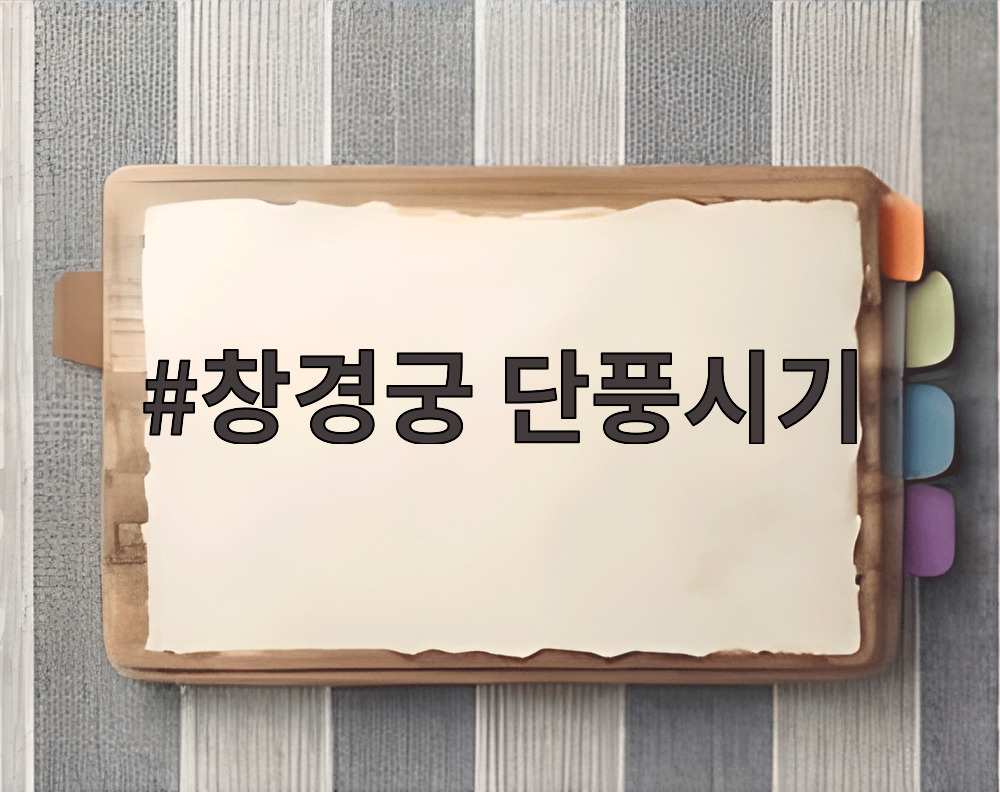창경궁 단풍시기