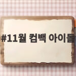 11월 컴백 아이돌