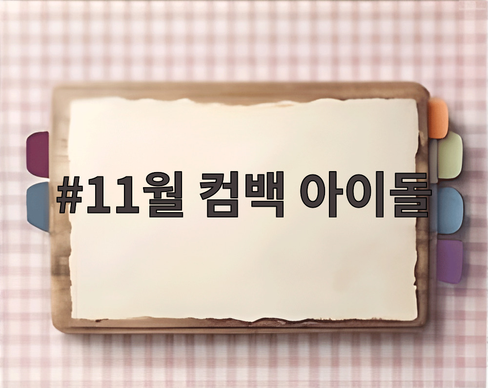 11월 컴백 아이돌
