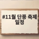 11월 단풍 축제 일정