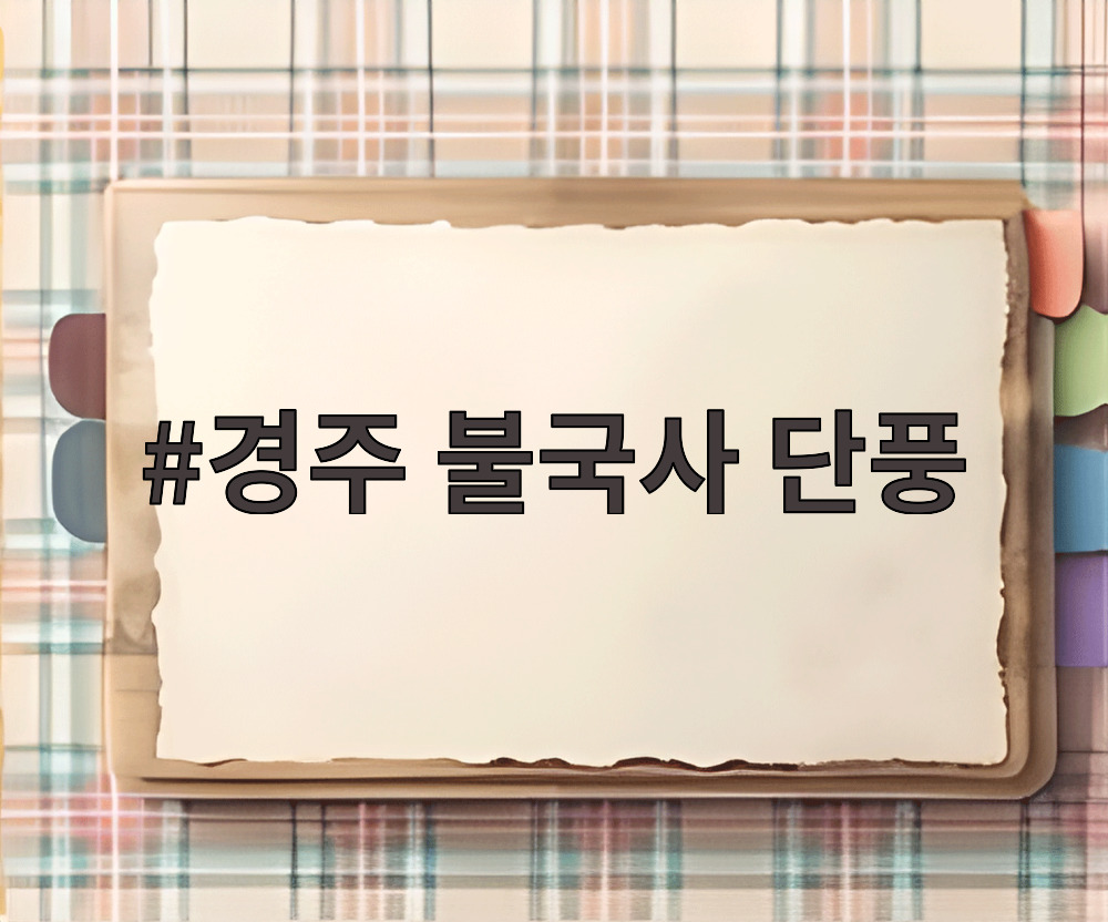 경주 불국사 단풍