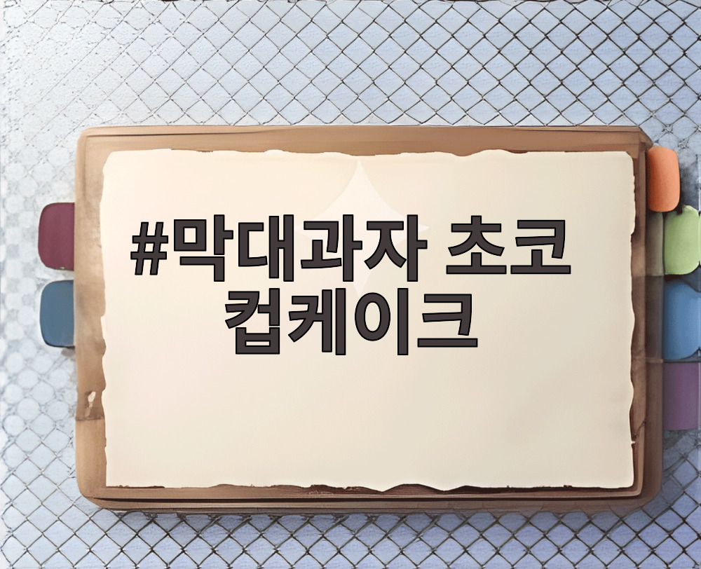 막대과자 초코 컵케이크
