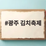 광주 김치축제